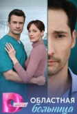 Областная больница (2025)